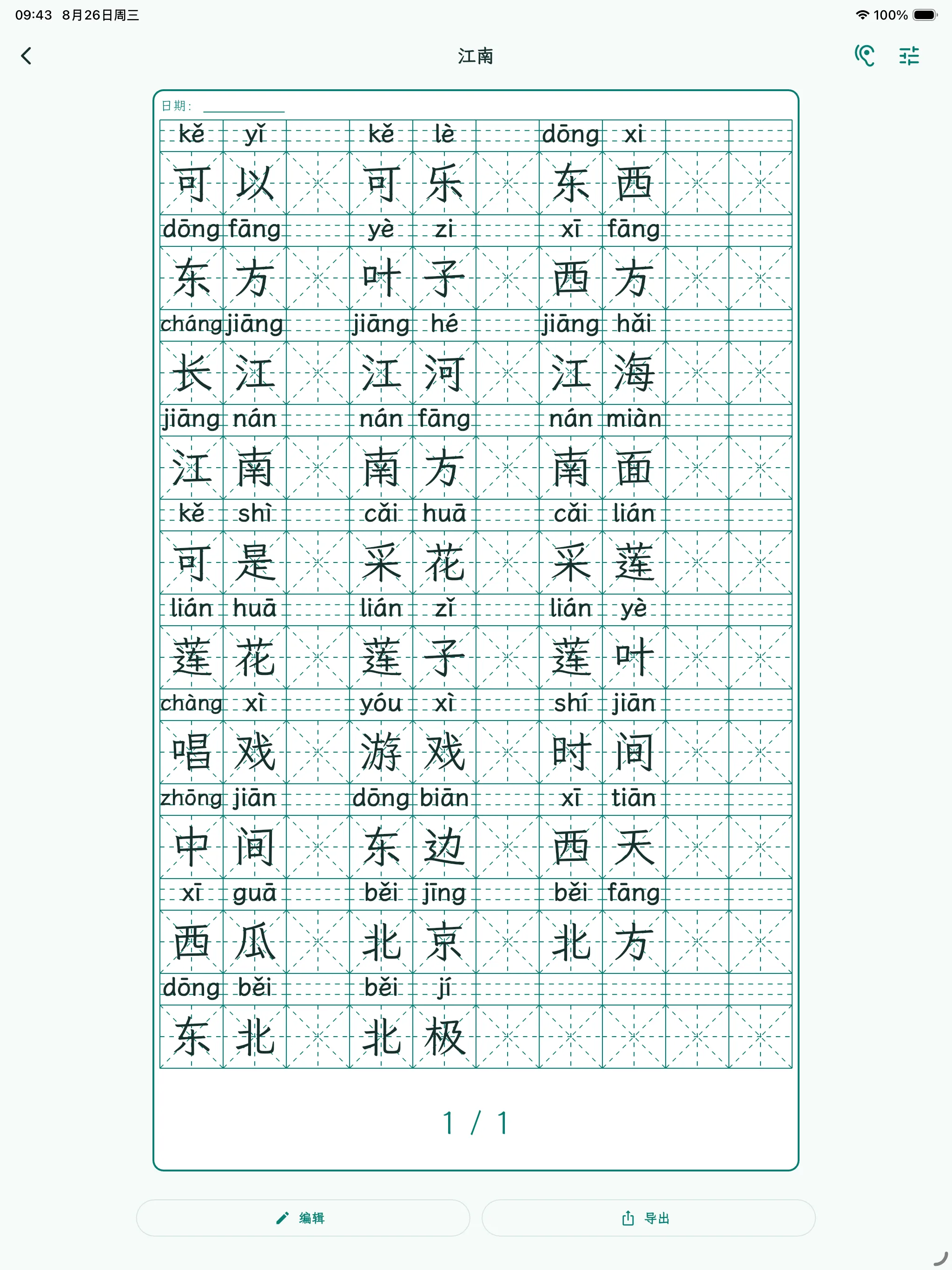 抄词助手 iPad 字帖页面截图